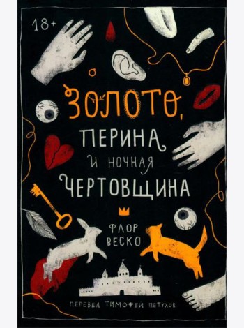 Золото, перина и ночная чертовщина