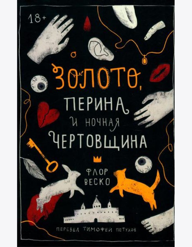 Золото, перина и ночная чертовщина