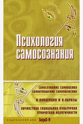 Психология самосознания. Хрестоматия