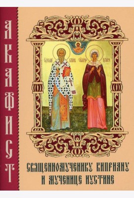 Акафист священномученику Киприану и мученице Иустине