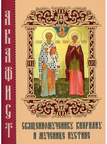 Акафист священномученику Киприану и мученице Иустине