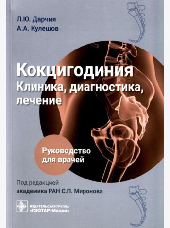 Кокцигодиния. Клиника, диагностика, лечение: руководство для врачей