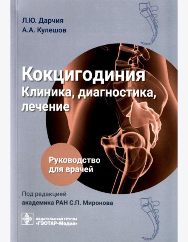 Кокцигодиния. Клиника, диагностика, лечение: руководство для врачей