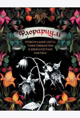 Флорариум: кровожадные цветы, таинственные мхи и безжалостные кактусы