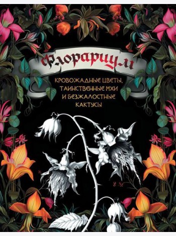Флорариум: кровожадные цветы, таинственные мхи и безжалостные кактусы