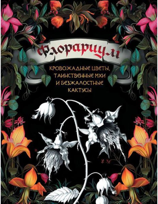 Флорариум: кровожадные цветы, таинственные мхи и безжалостные кактусы