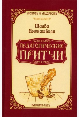 Педагогические притчи. 10-е изд