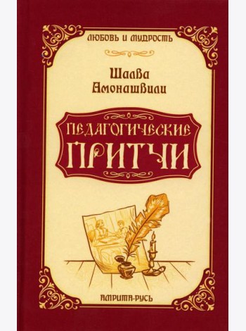 Педагогические притчи. 10-е изд