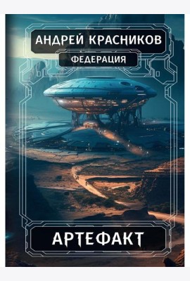 Федерация. Артефакт