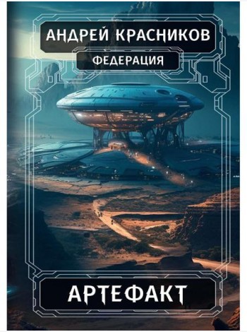 Федерация. Артефакт
