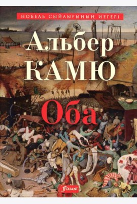 Чума: роман: (на казахском языке)