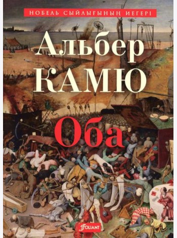 Чума: роман: (на казахском языке)