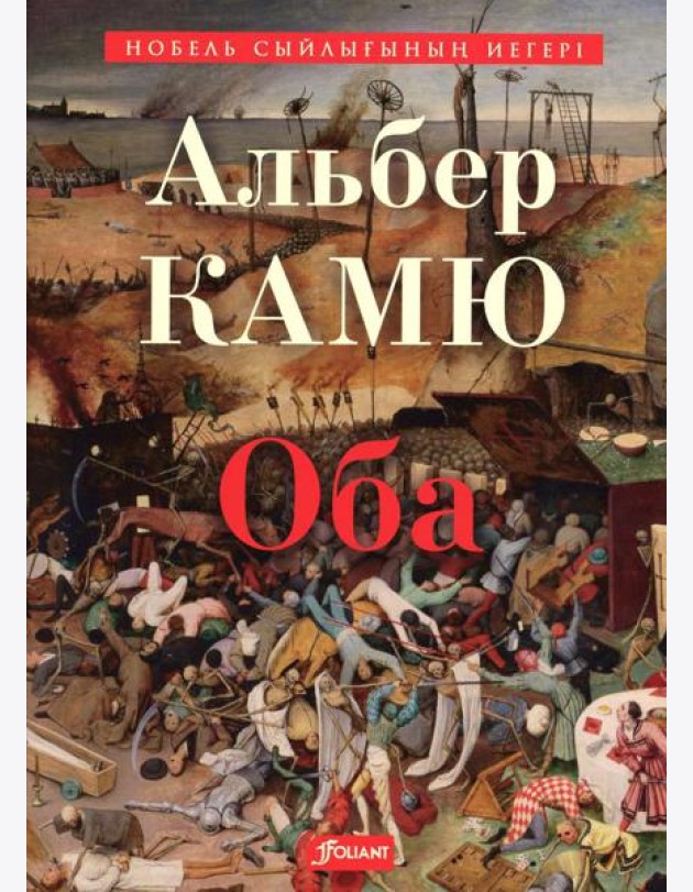 Чума: роман: (на казахском языке)