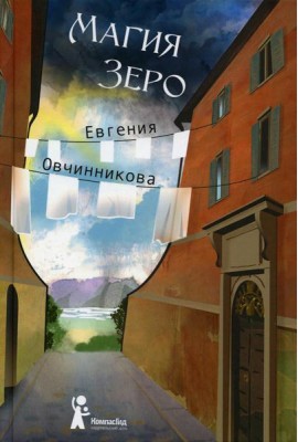 Магия Зеро: роман. (Иди и возвращайся)