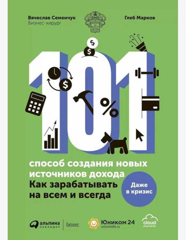 101 способ создания новых источников дохода: Как зарабатывать на всем и всегда