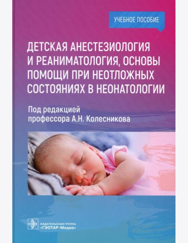 Детская анестезиология и реаниматология, основы помощи при неотложных состояниях в неонатологии: Учебное пособие