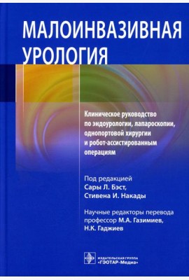 Малоинвазивная урология. Клиническое руководство по эндоурологии, лапароскопии, однопортовой хирургии и робот-ассистированным операциям