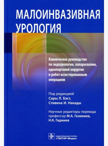 Малоинвазивная урология. Клиническое руководство по эндоурологии, лапароскопии, однопортовой хирургии и робот-ассистированным операциям