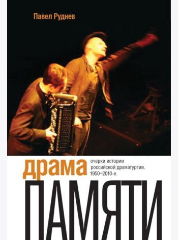 Драма памяти. Очерки истории российской драматургии. 1950–2010-е. 2-е изд