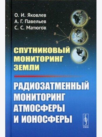 Спутниковый мониторинг Земли: Радиозатменный мониторинг атмосферы и ионосферы (пер.)