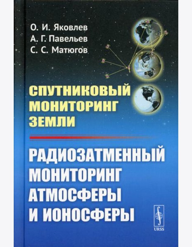 Спутниковый мониторинг Земли: Радиозатменный мониторинг атмосферы и ионосферы (пер.)