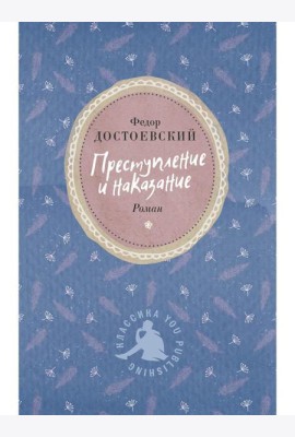 Преступление и наказание