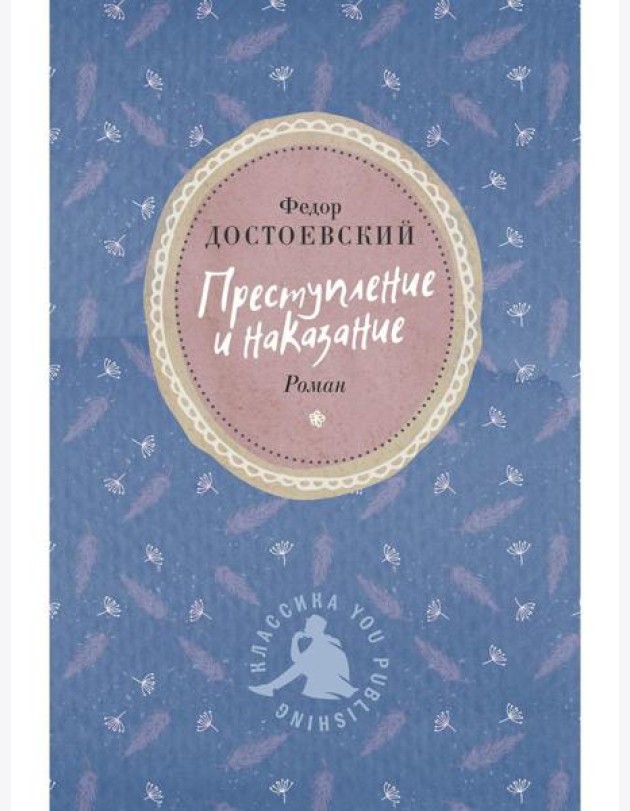 Преступление и наказание