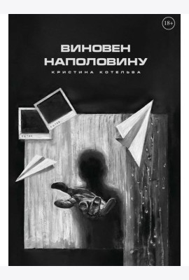 Виновен наполовину