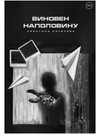 Виновен наполовину