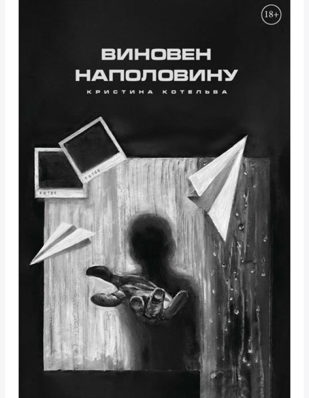 Виновен наполовину