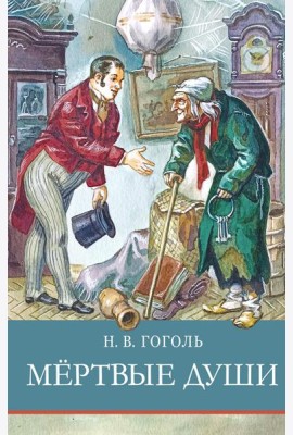 Мертвые души: поэма