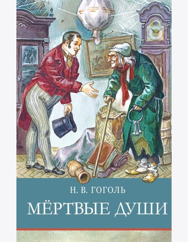Мертвые души: поэма