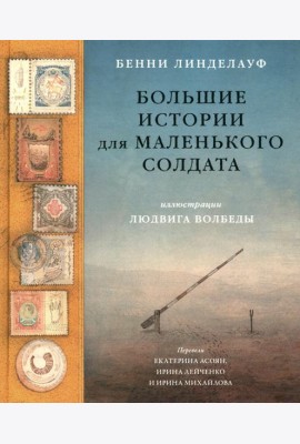 Большие истории для маленького солдата