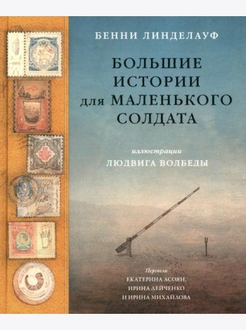 Большие истории для маленького солдата