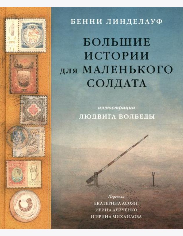 Большие истории для маленького солдата