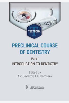 Preclinical course of dentistry. Part I. Introduction to dentistry: textbook