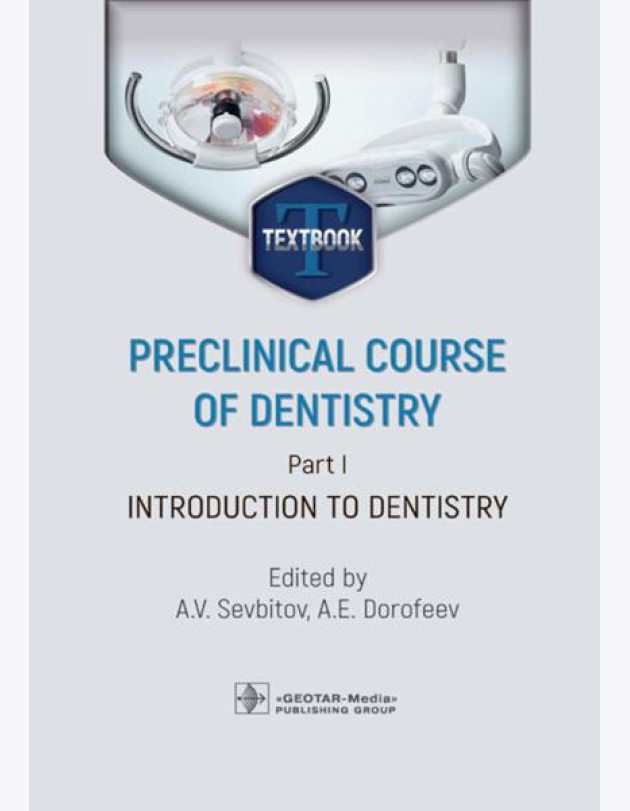 Preclinical course of dentistry. Part I. Introduction to dentistry: textbook
