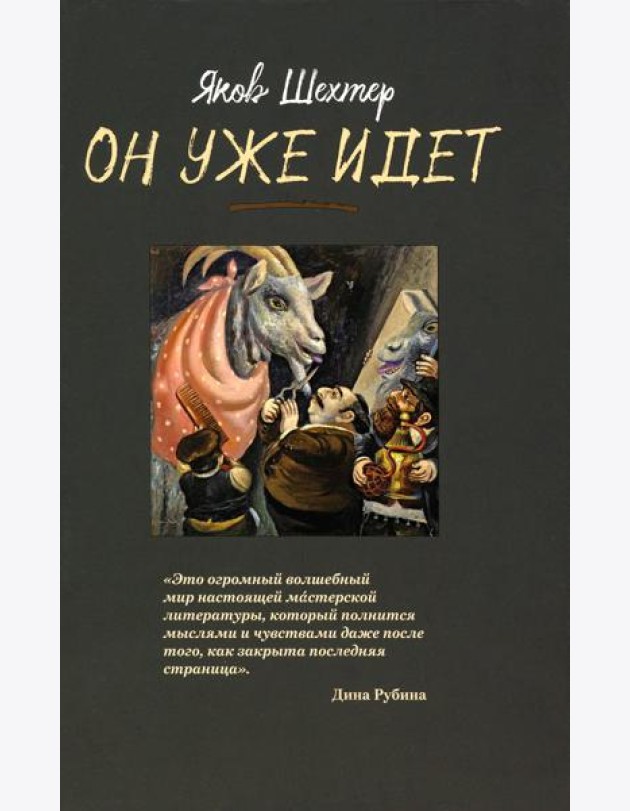 Он уже идет