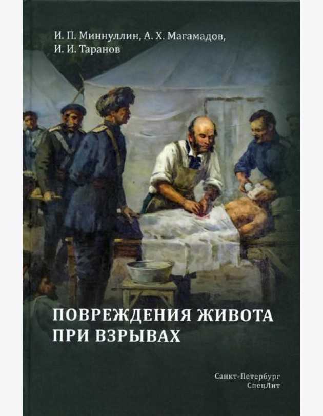 Повреждения живота при взрывах