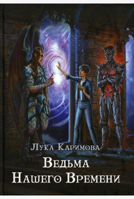 Кантата для демона. Ведьма нашего времени
