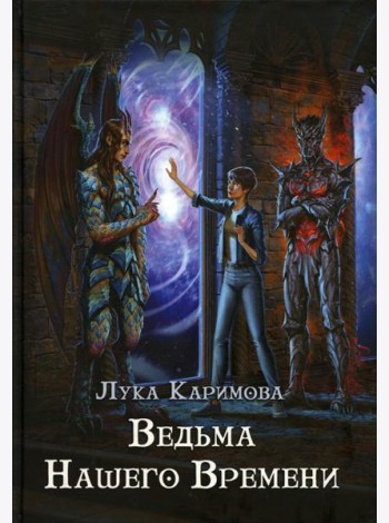 Кантата для демона. Ведьма нашего времени