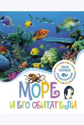 Море и его обитатели