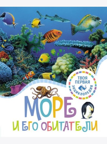 Море и его обитатели