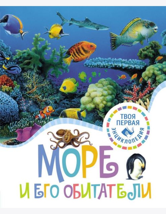 Море и его обитатели