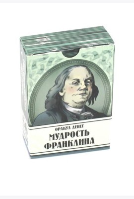 Оракул денег. Мудрость Франклина (56 карт. Арт: 50222.)