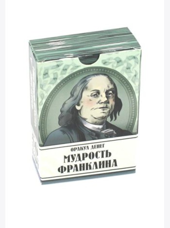 Оракул денег. Мудрость Франклина (56 карт. Арт: 50222.)