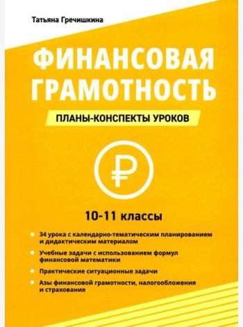 Финансовая грамотность. 10-11 классы: планы-конспекты уроков
