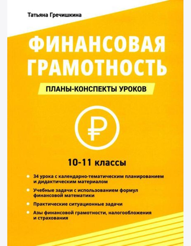 Финансовая грамотность. 10-11 классы: планы-конспекты уроков