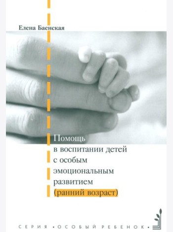 Помощь в воспитании детей с особым эмоциональным развитием (ранний возраст) 5-е изд