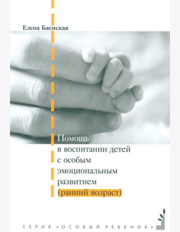 Помощь в воспитании детей с особым эмоциональным развитием (ранний возраст) 5-е изд
